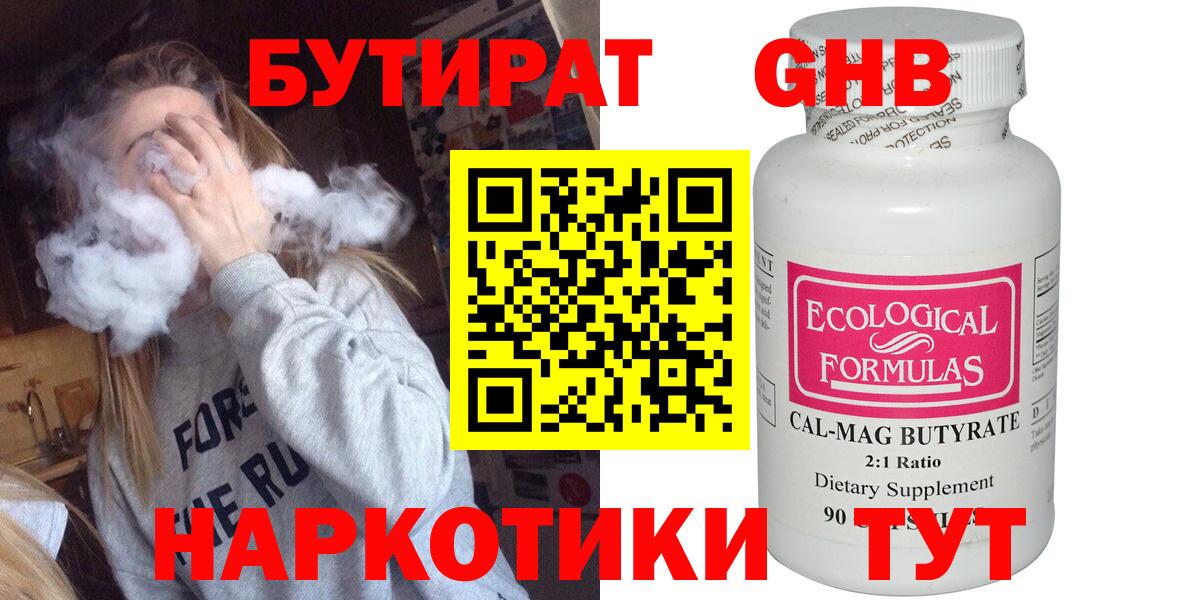 Бутират Butirat Мурманск