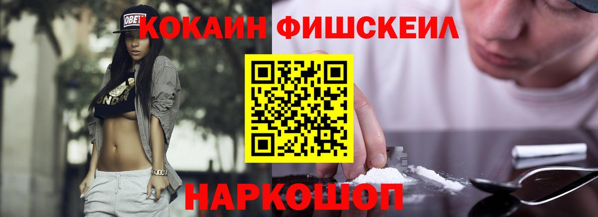 Cocaine FishScale Мурманск