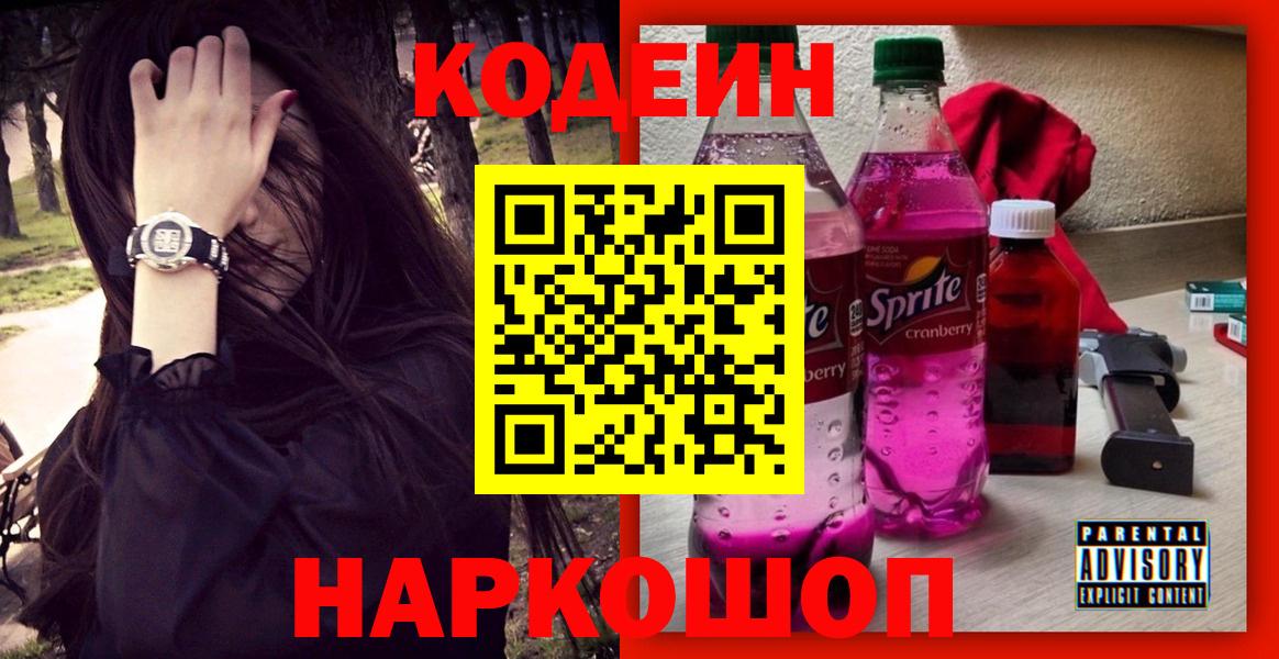 Мурманск  Кодеин Purple Drank  Codein Purple Drank  Вход с VPN 